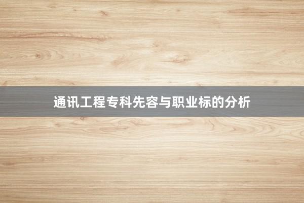 通讯工程专科先容与职业标的分析